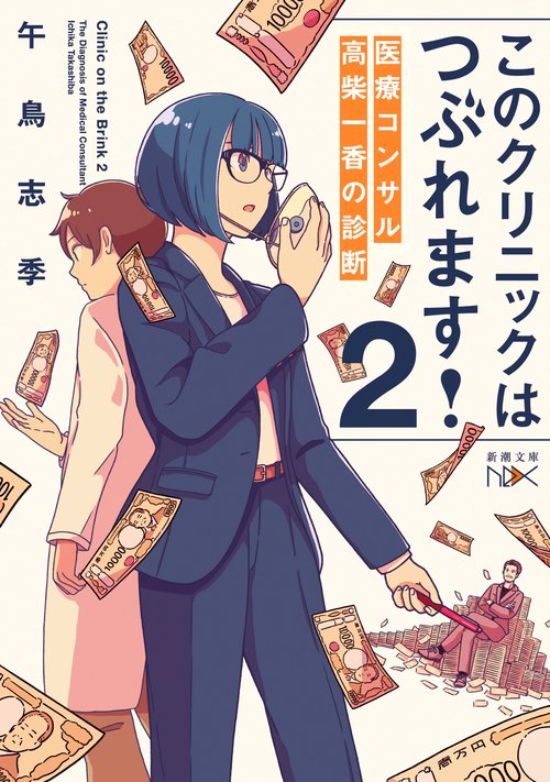 このクリニックはつぶれます！２