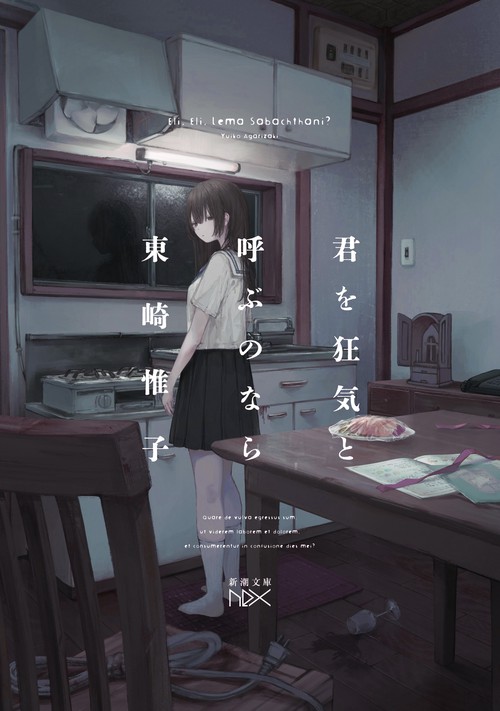 君を狂気と呼ぶのなら