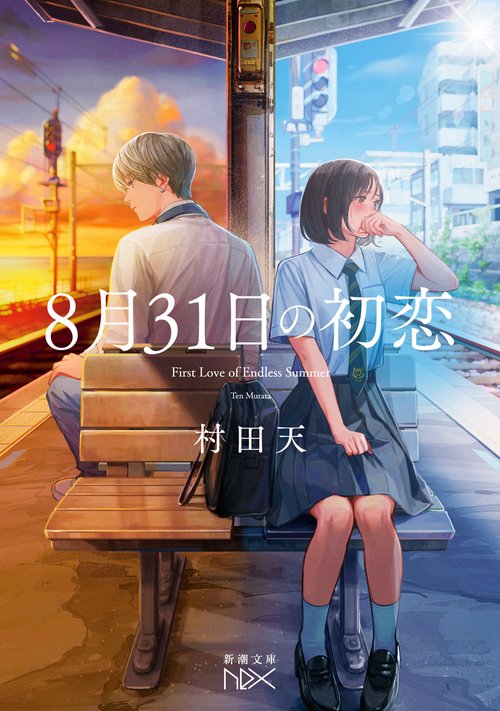 8月31日の初恋