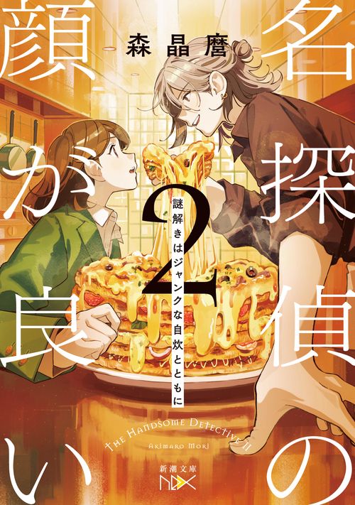名探偵の顔が良い２