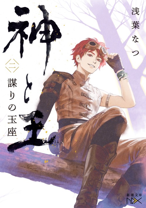 神と王２ 謀りの玉座