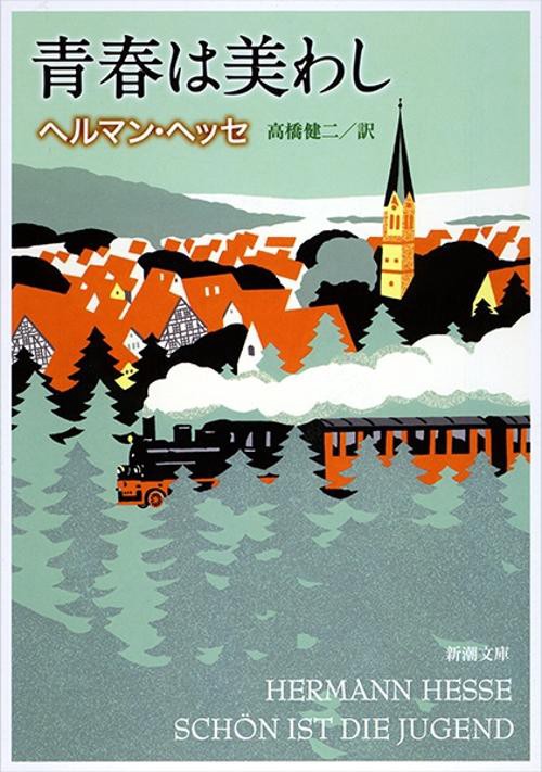 青春は美わし