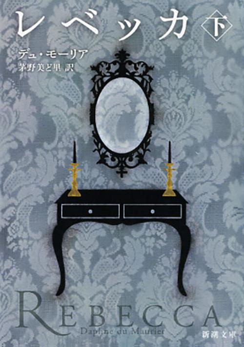 レベッカ 下