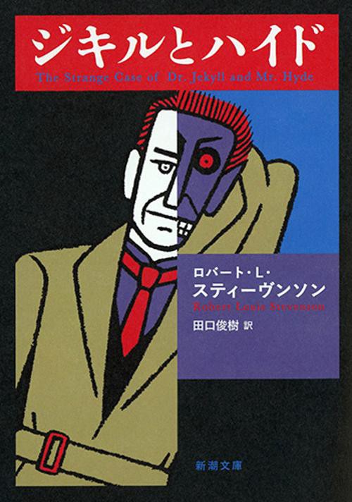 ジキルとハイド