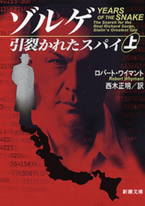 ゾルゲ引裂かれたスパイ 上巻