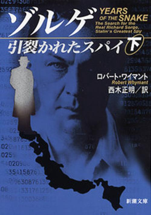 ゾルゲ引裂かれたスパイ 下巻