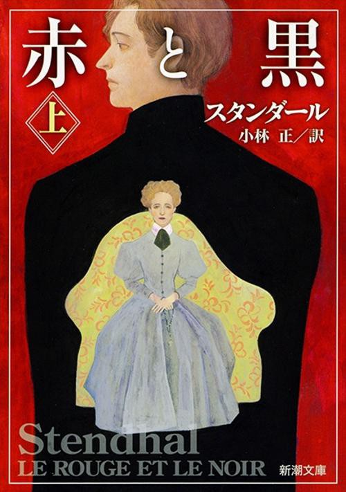 赤と黒 上