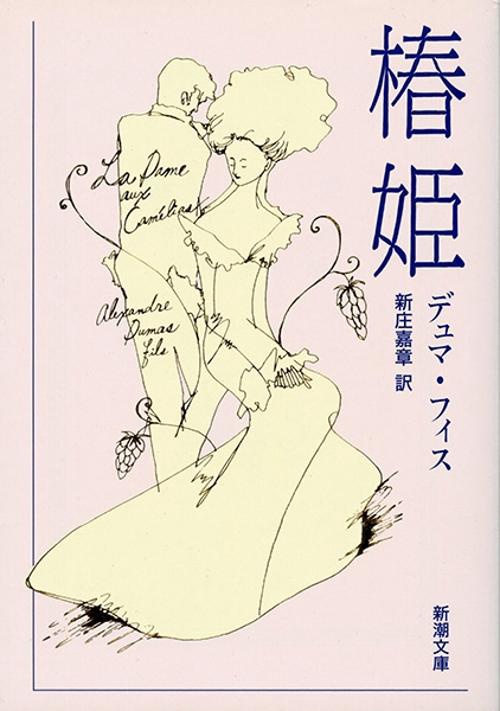 椿姫
