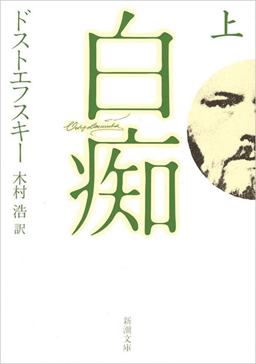 白痴 上