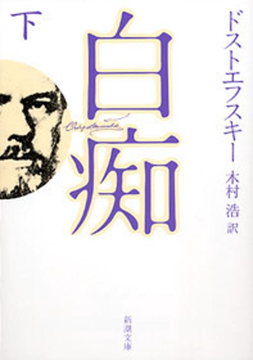 白痴 下