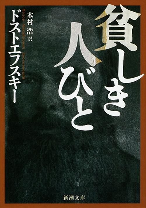 貧しき人びと