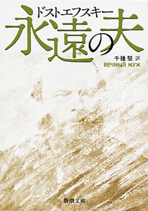永遠の夫
