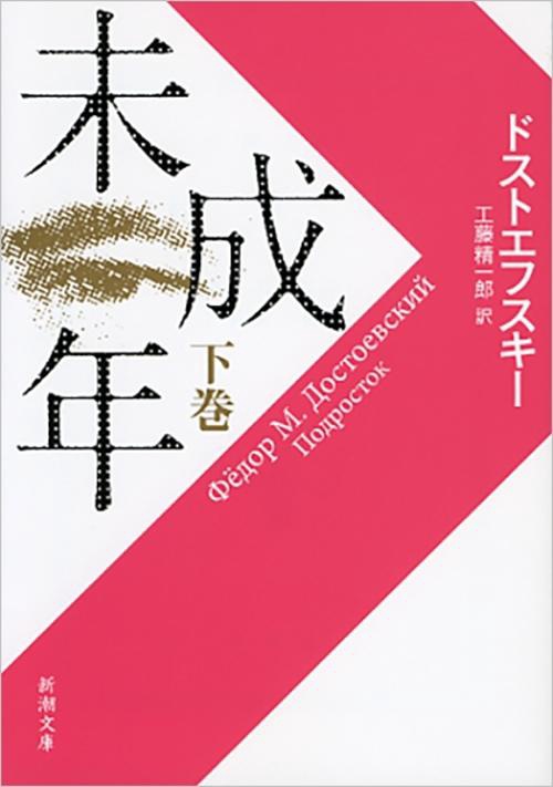 未成年（下）