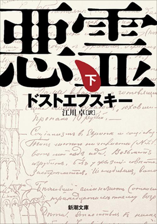 悪霊 下