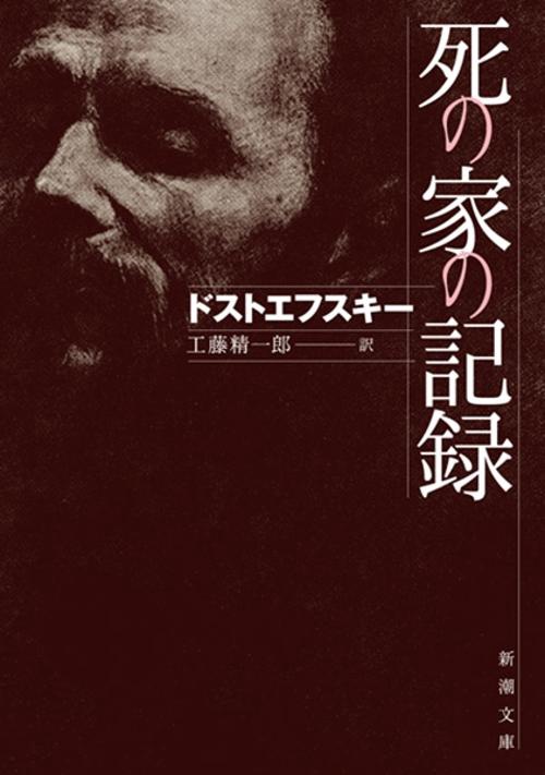 死の家の記録