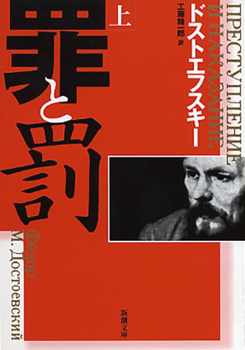 罪と罰 上