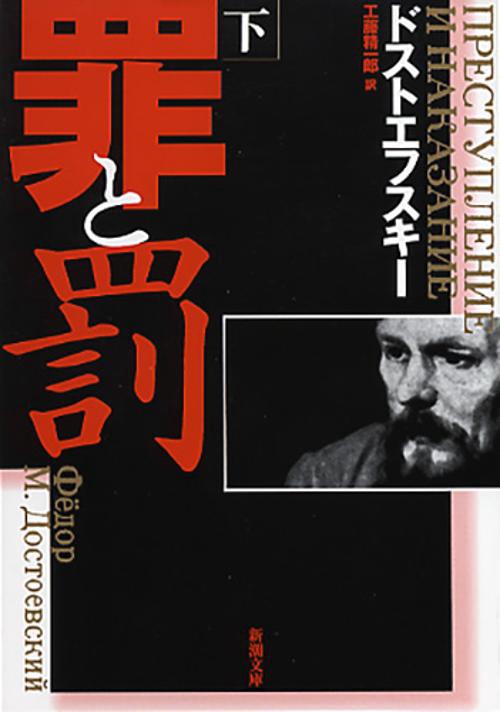 罪と罰 下