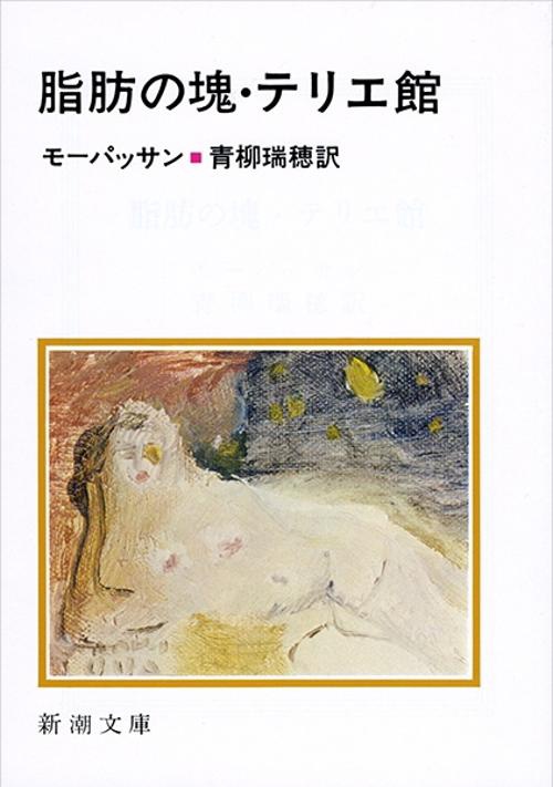 脂肪の塊・テリエ館