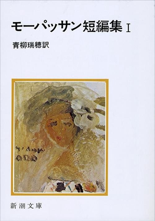 モーパッサン短編集 1