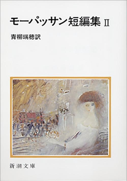 モーパッサン短編集 2