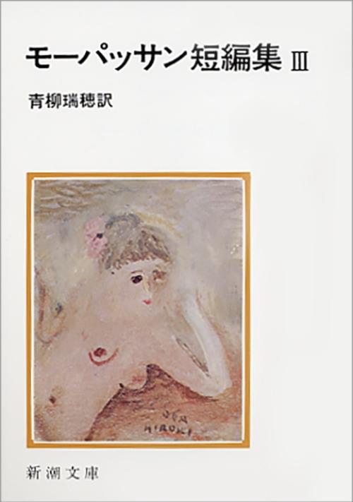 モーパッサン短編集 3