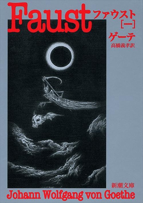 ファウスト 1