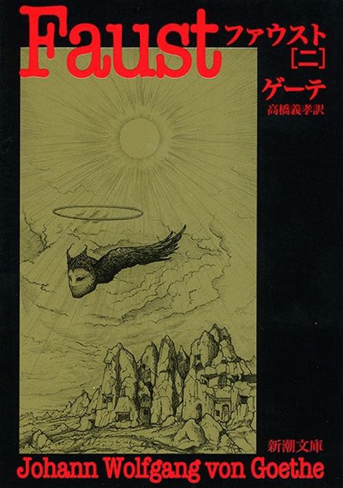 ファウスト 2