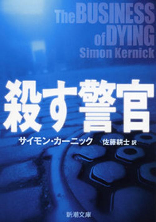 殺す警官