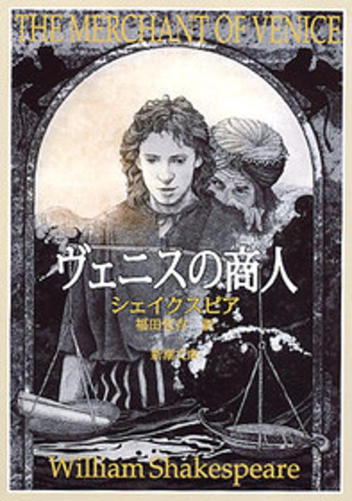 ヴェニスの商人