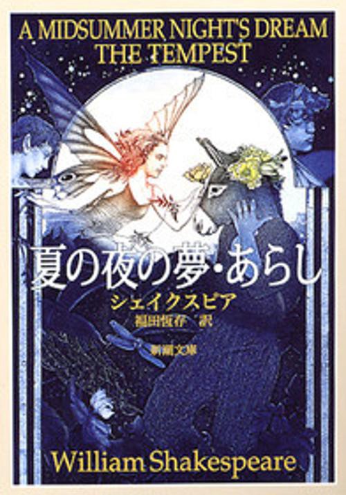 夏の夜の夢,あらし