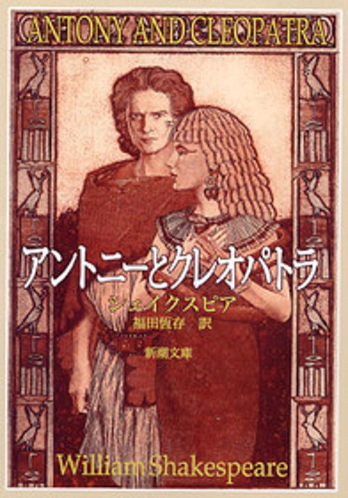 アントニーとクレオパトラ