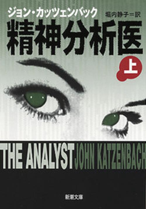 精神分析医 上巻