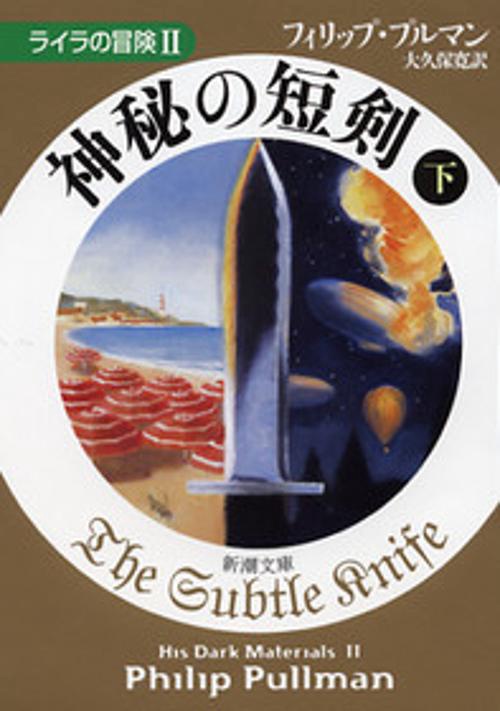 神秘の短剣 下巻