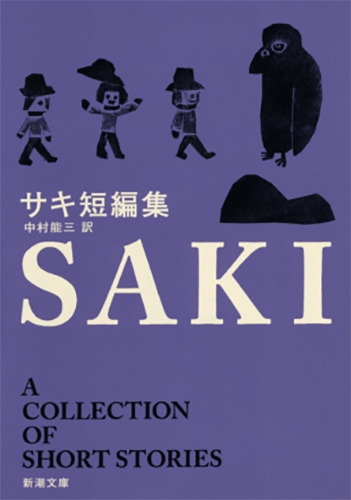 サキ短編集