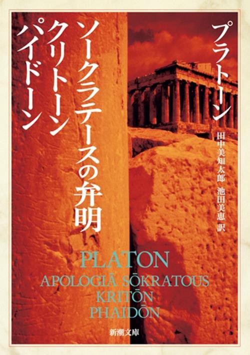 ソークラテースの弁明,クリトーン,パイドーン