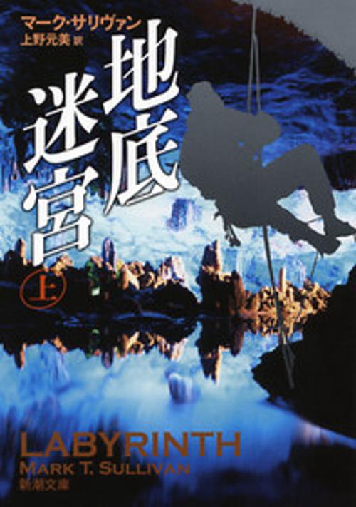 地底迷宮 上巻