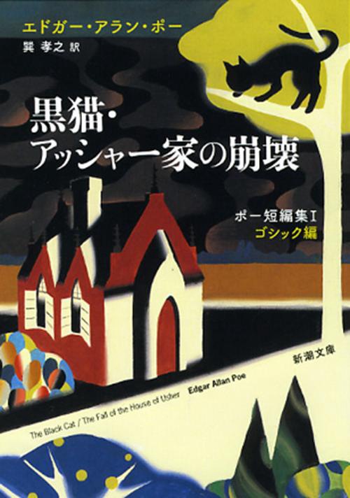 黒猫・アッシャー家の崩壊