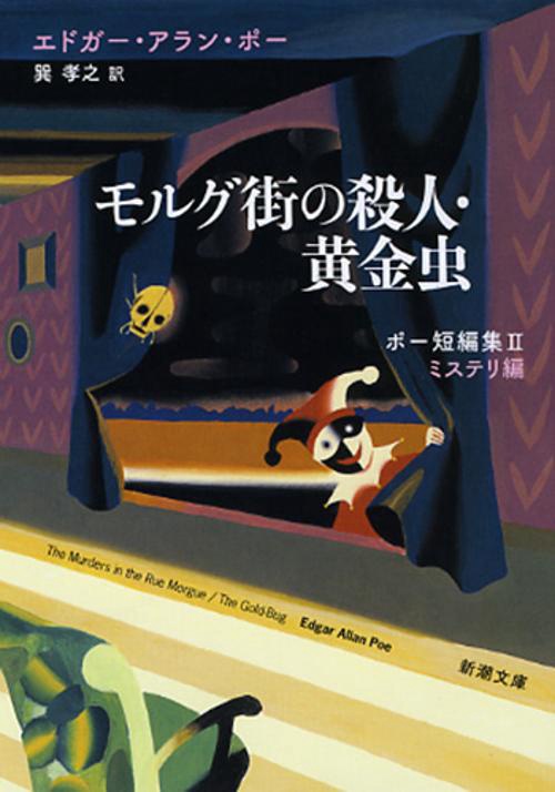 モルグ街の殺人・黄金虫