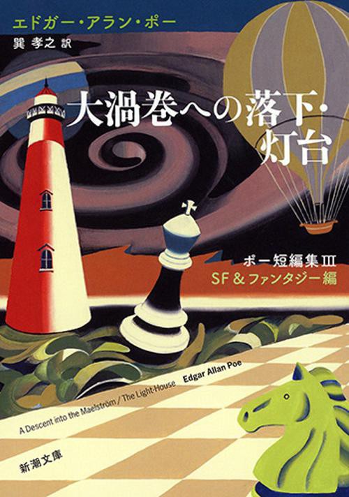 大渦巻への落下・灯台