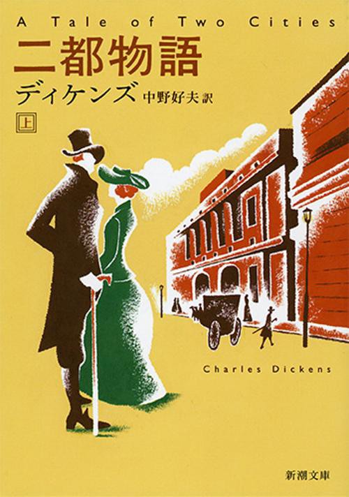 二都物語 上巻
