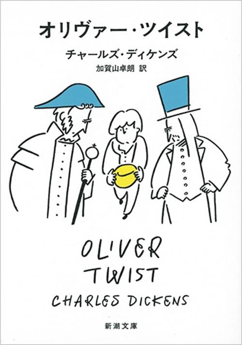 オリヴァー・ツイスト
