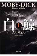 白鯨 上
