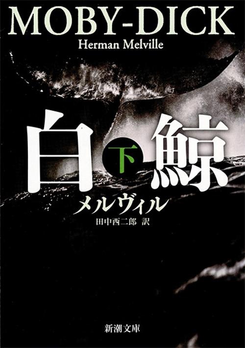 白鯨 下