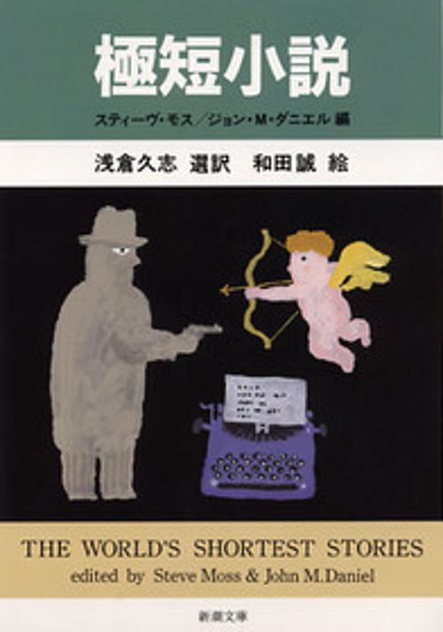 極短小説