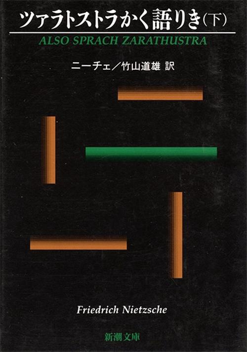 ツァラトストラかく語りき 下