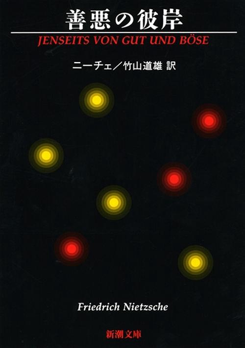 善悪の彼岸