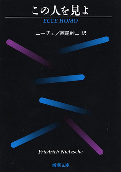 この人を見よ