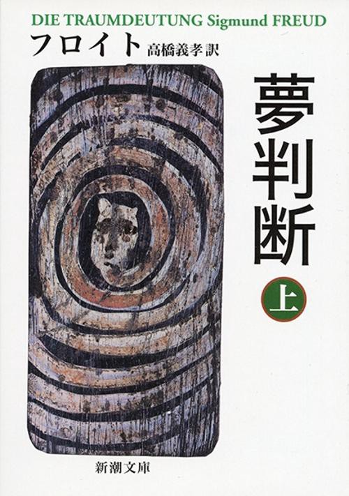 夢判断 上