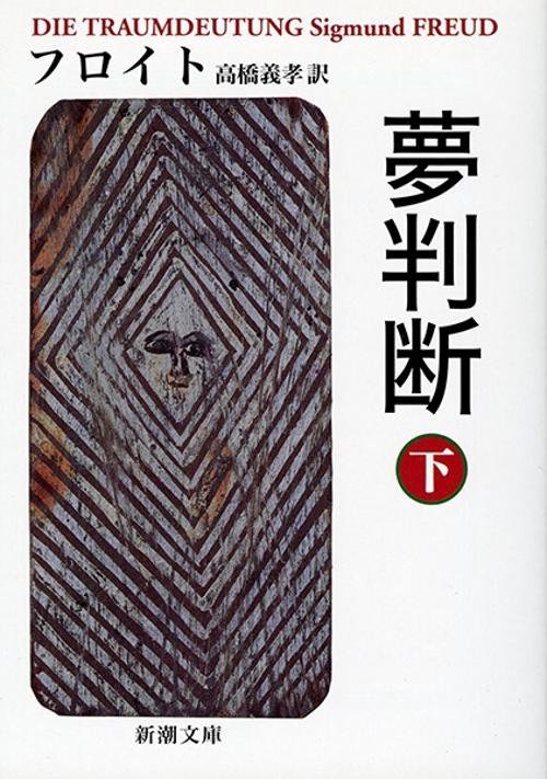 夢判断 下