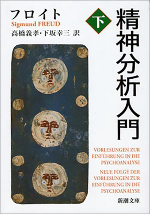 精神分析入門 下